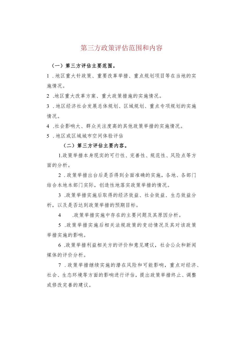 第三方政策评估范围和内容.docx_第1页