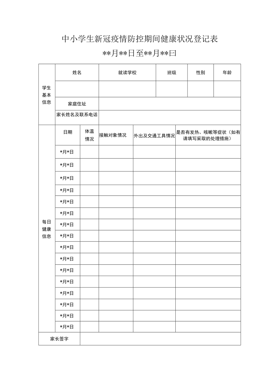 中小学生新冠疫情防控期间健康状况登记表.docx_第1页