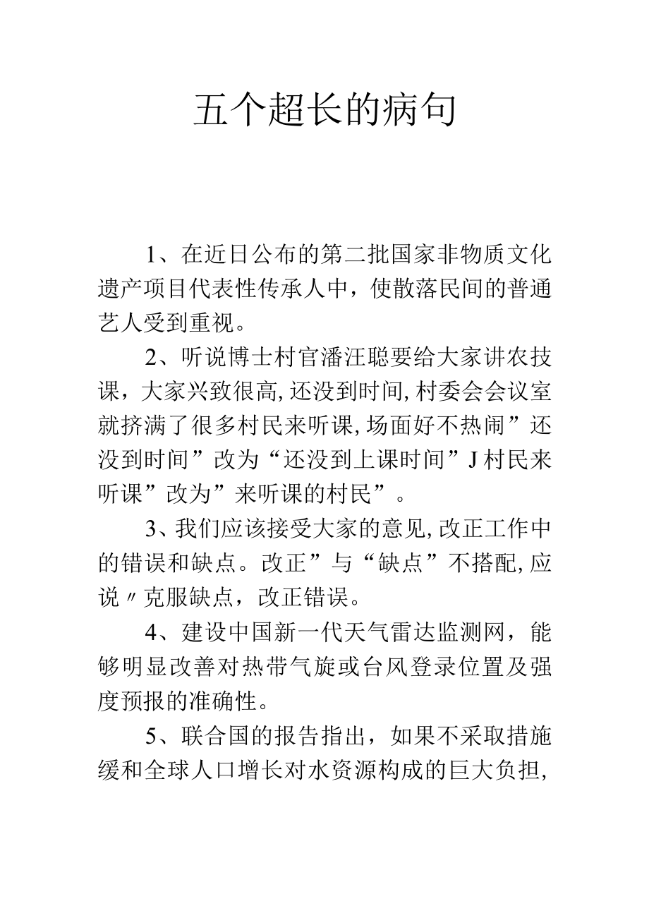 五个超长的病句.docx_第1页