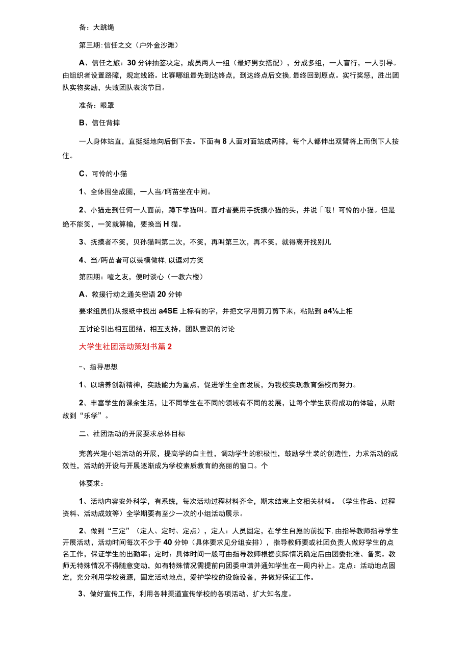 大学生社团活动策划书（通用5篇）.docx_第3页