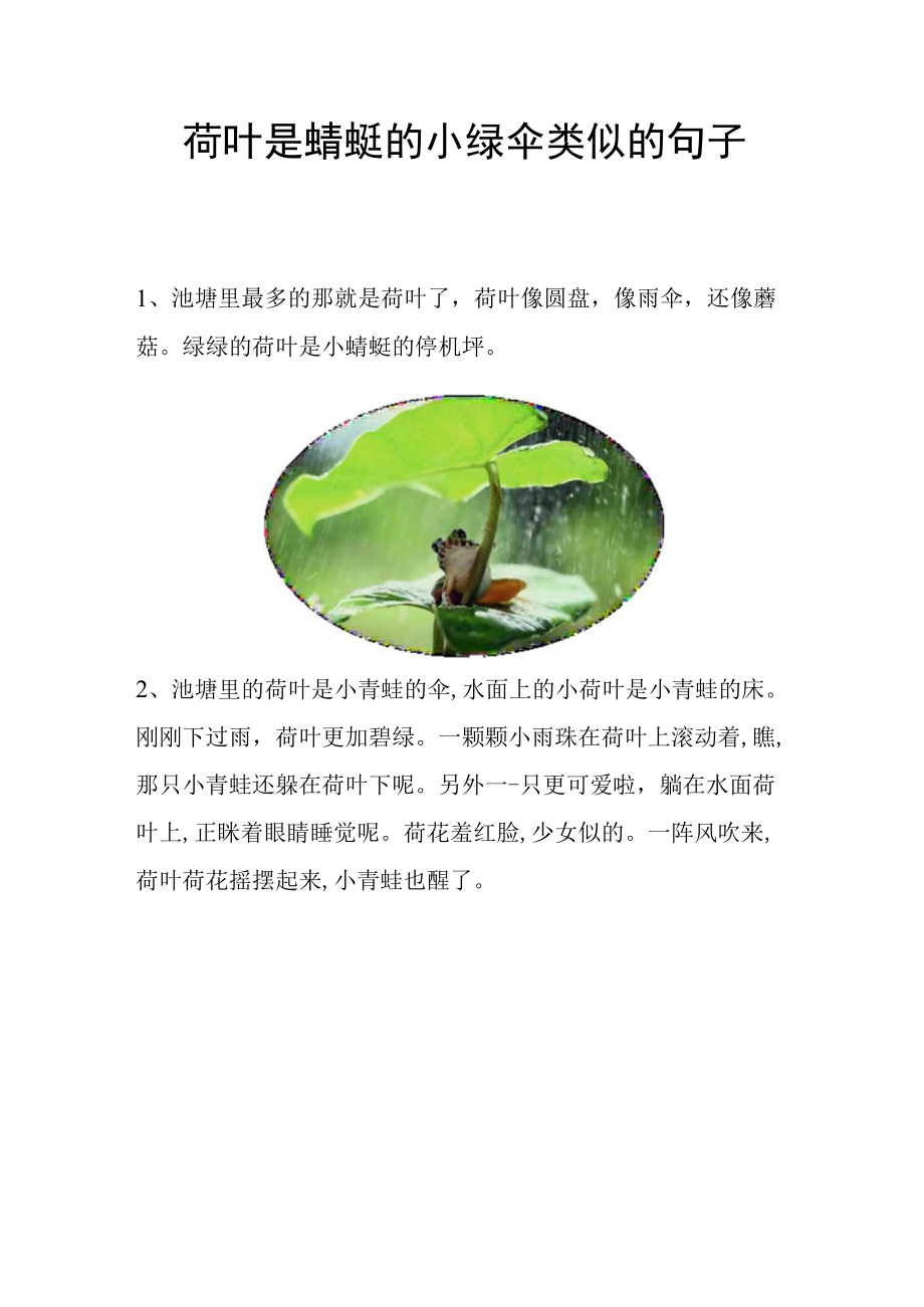 荷叶是蜻蜓的小绿伞类似的句子.docx_第1页