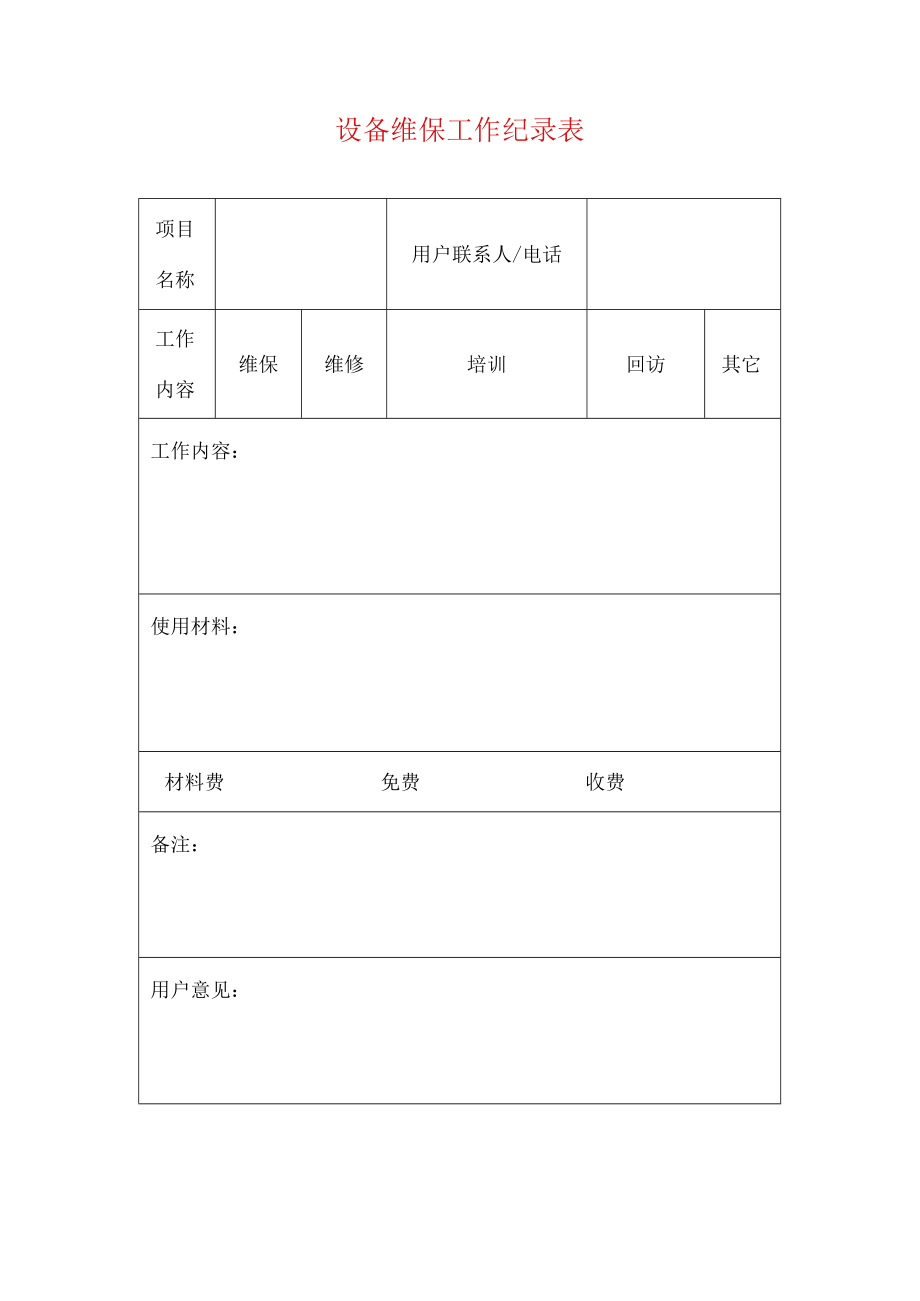 设备维保工作纪录表.docx_第1页