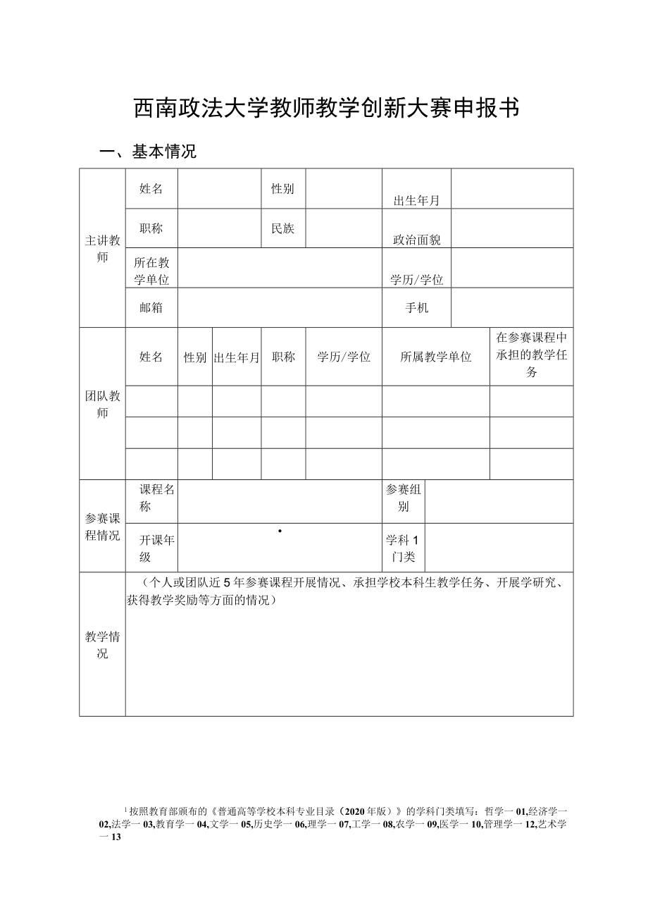 西南政法大学教师教学创新大赛申报书.docx_第1页