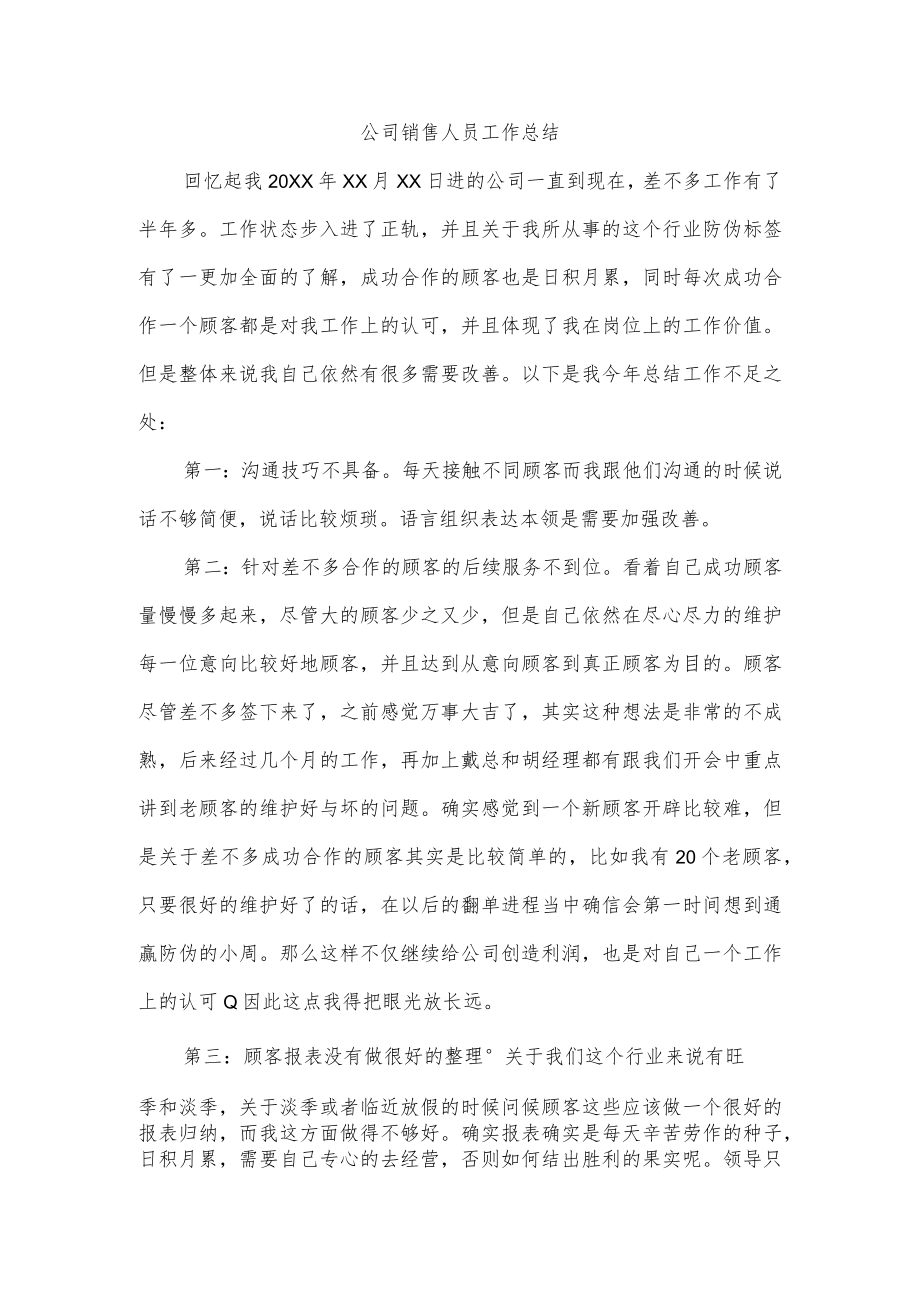 公司销售人员工作总结.docx_第1页