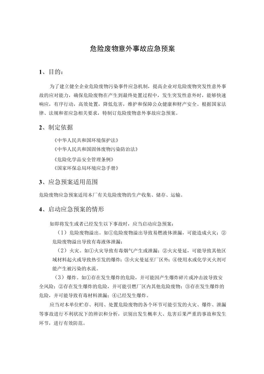 危险废物意外事故应急预案（7页）.docx_第1页