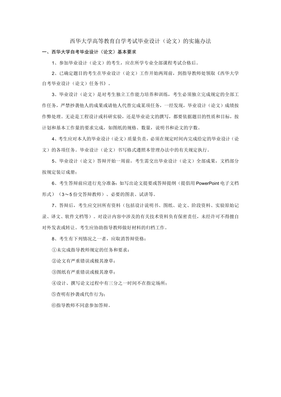 西华大学高等教育自学考试毕业设计论文的实施办法.docx_第1页