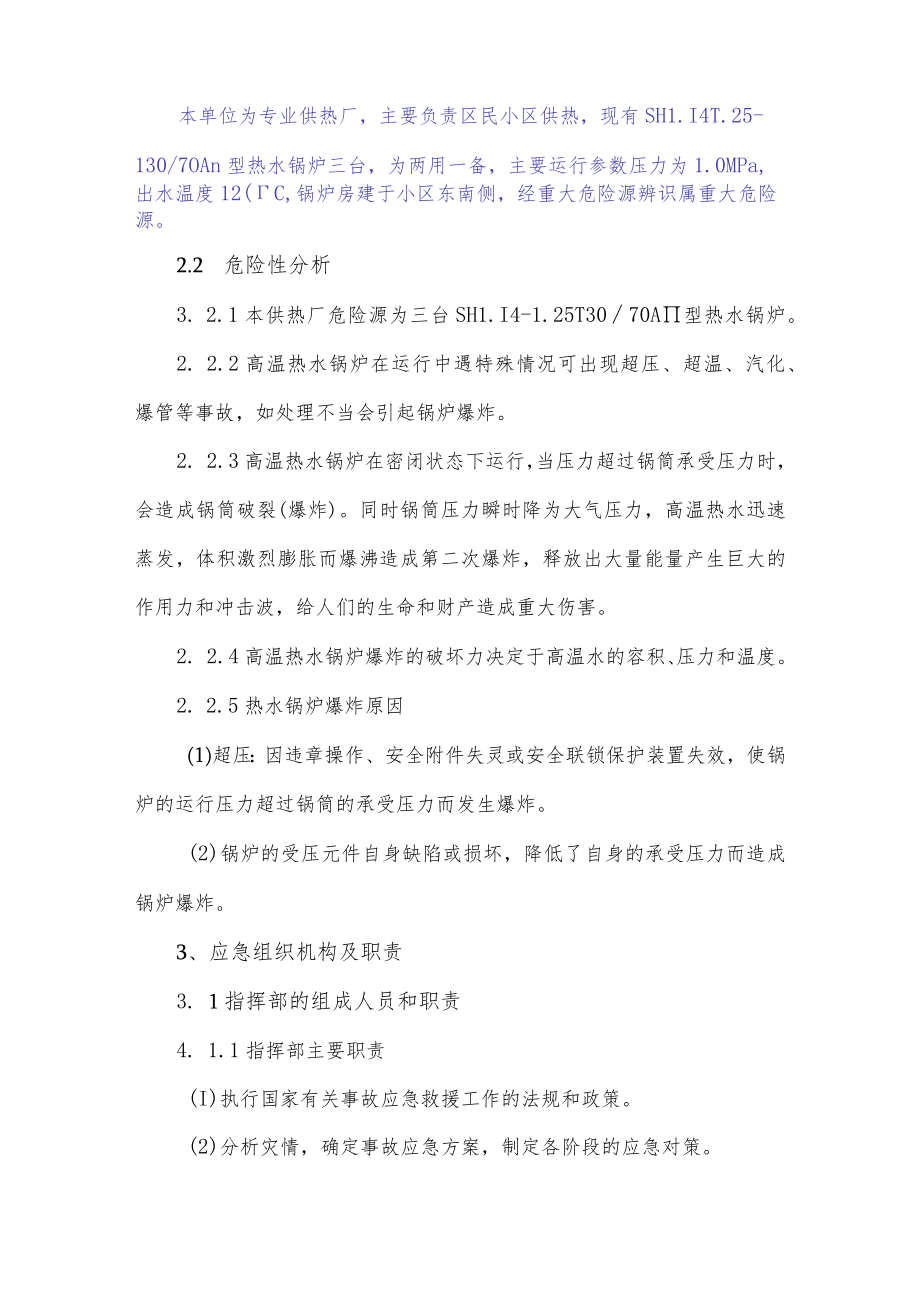 供热厂热水锅炉安全生产事故应急预案.docx_第2页