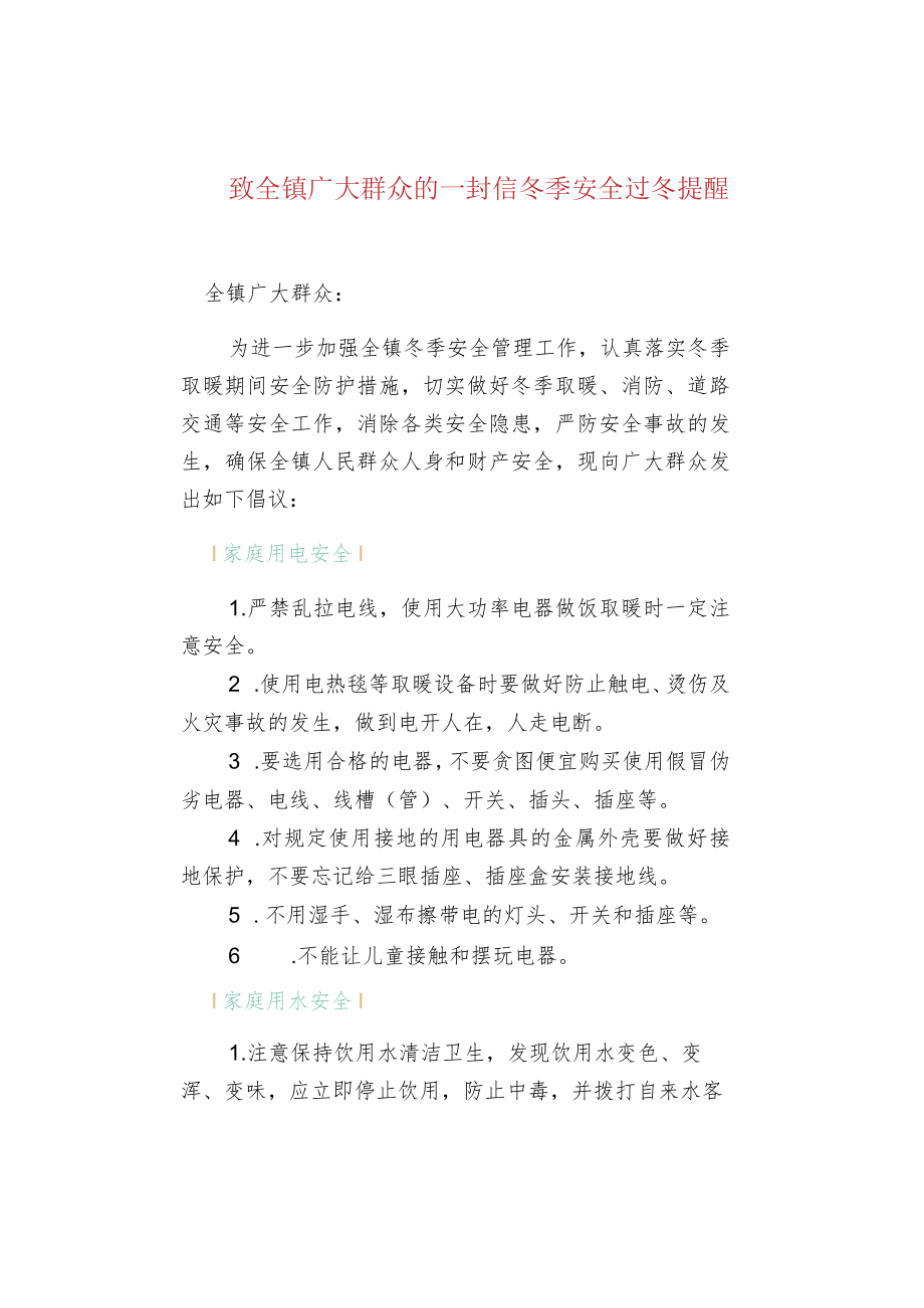 致全镇广大群众的一封信冬季安全过冬提醒.docx_第1页