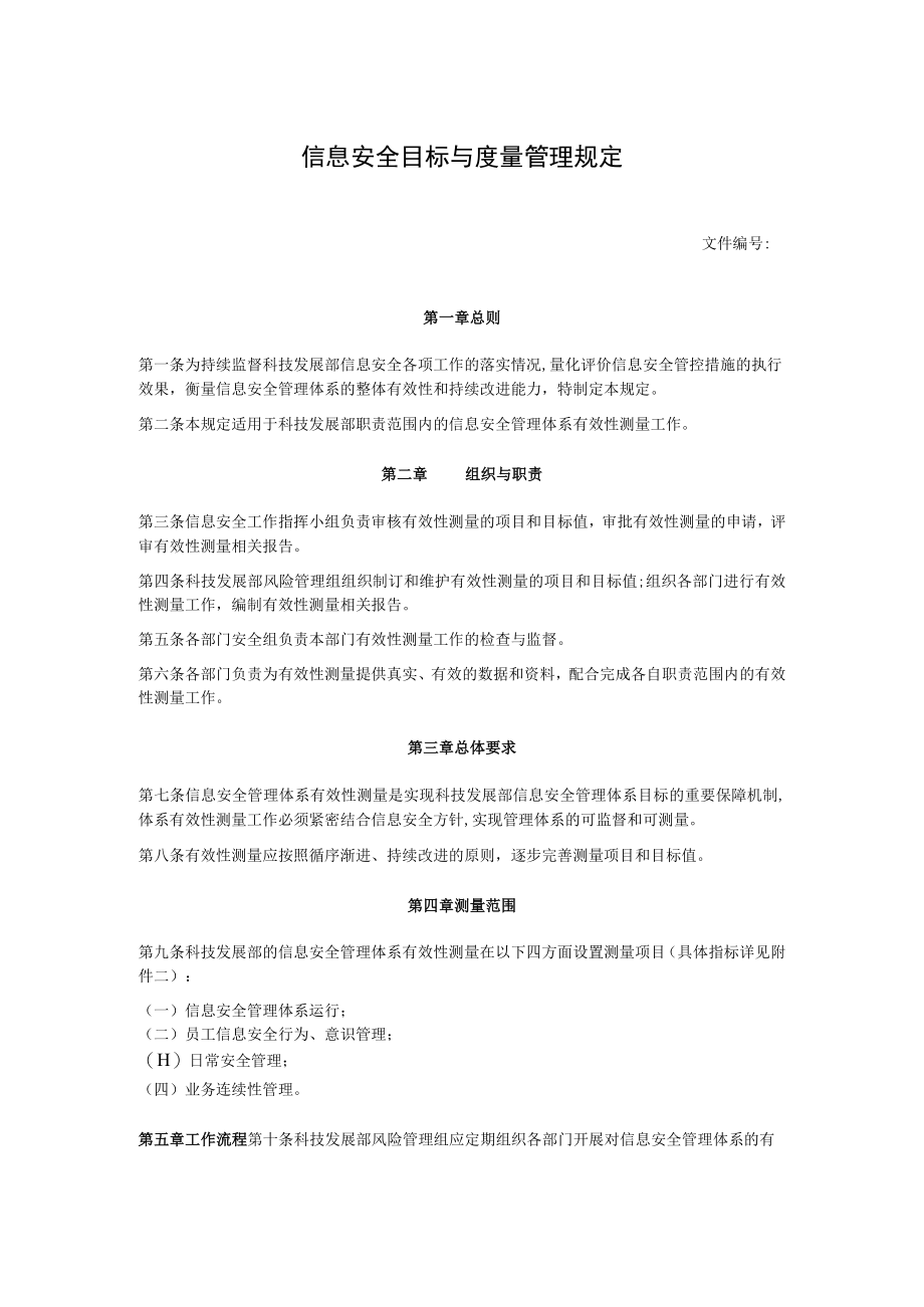 信息安全目标与度量管理规定.docx_第1页