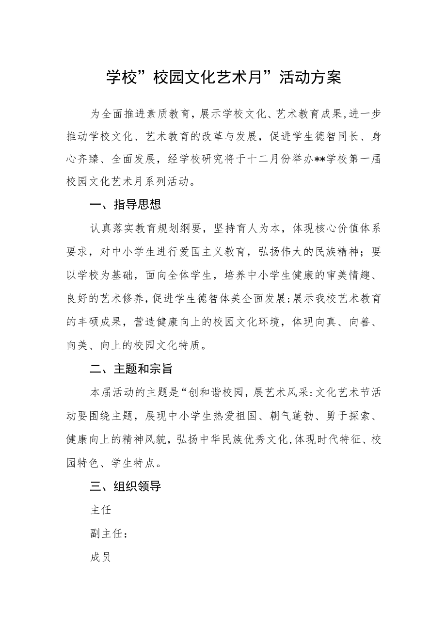 学校”校园文化艺术月“活动方案.docx_第1页