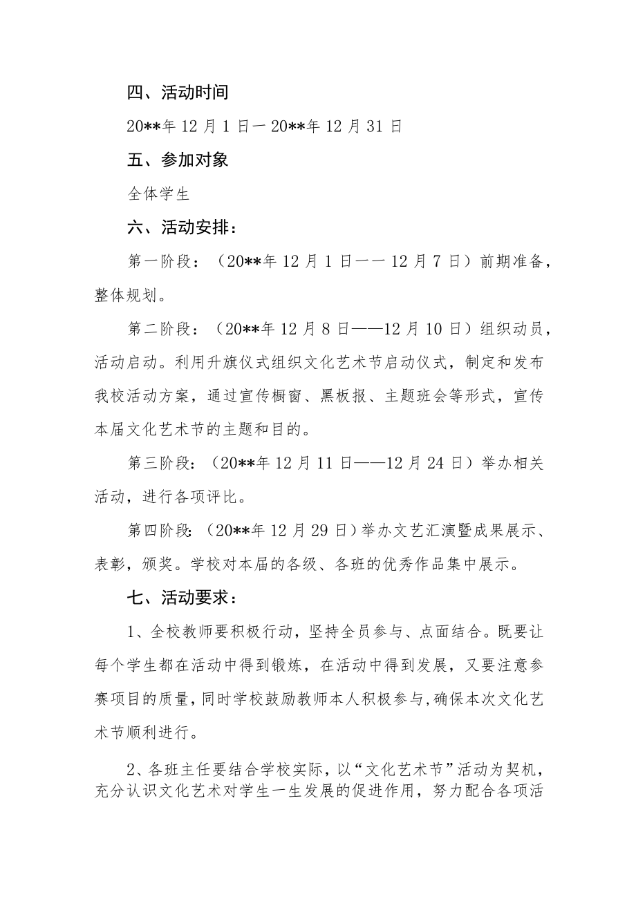 学校”校园文化艺术月“活动方案.docx_第2页