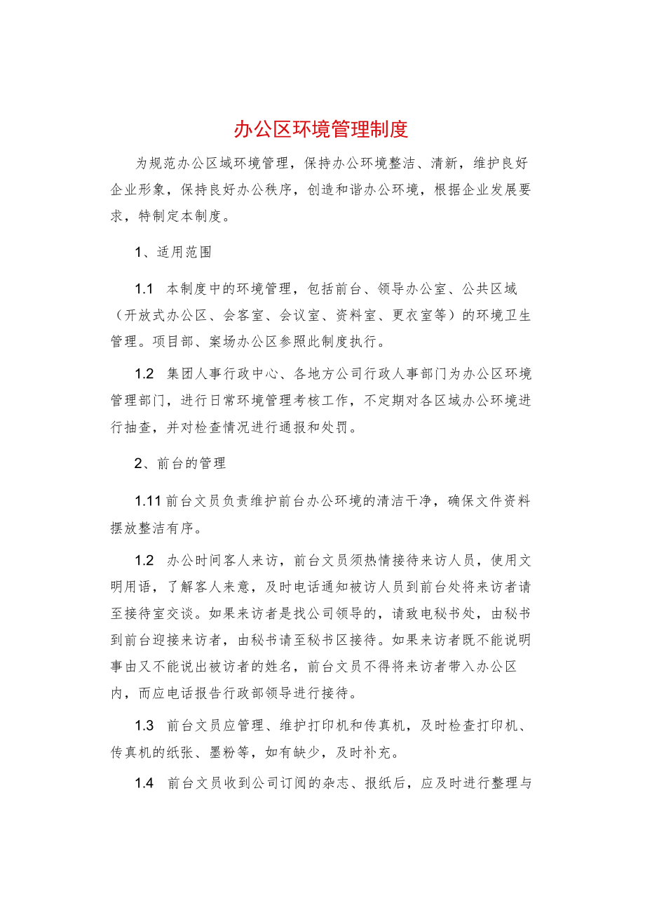 制度范文--办公区环境管理制度.docx_第1页