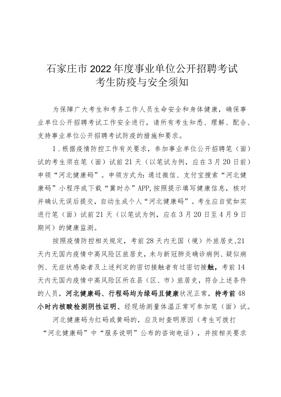 石家庄市2022年度事业单位公开招聘考试考生防疫与安全须知.docx_第1页