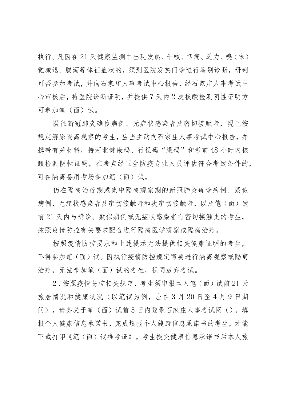 石家庄市2022年度事业单位公开招聘考试考生防疫与安全须知.docx_第2页