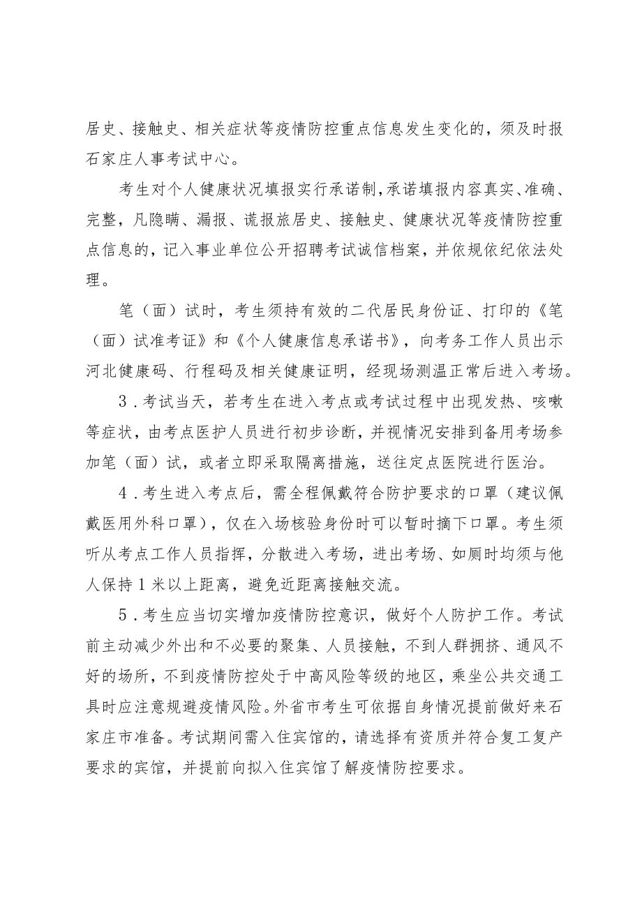 石家庄市2022年度事业单位公开招聘考试考生防疫与安全须知.docx_第3页