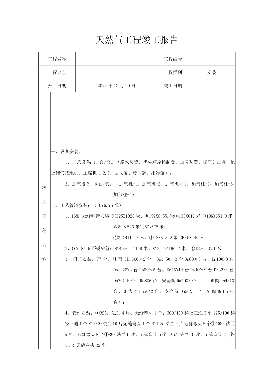 天然气工程竣工报告.docx_第1页