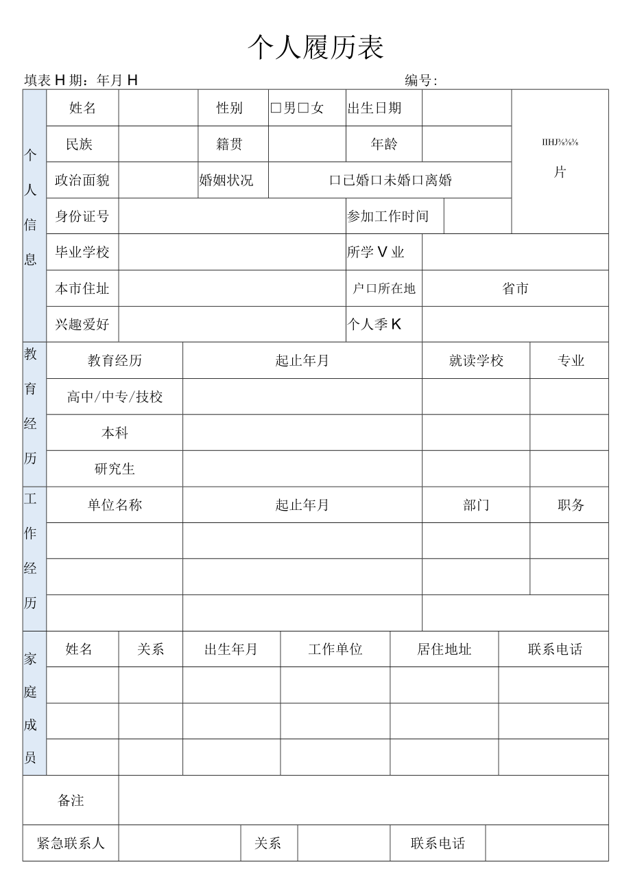 个人履历表.docx_第1页