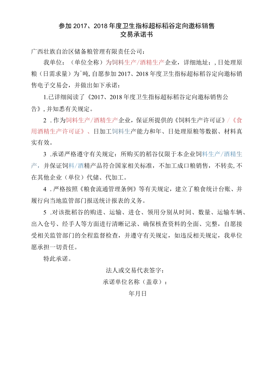 参加202018年度卫生指标超标稻谷定向邀标销售交易承诺书.docx_第1页