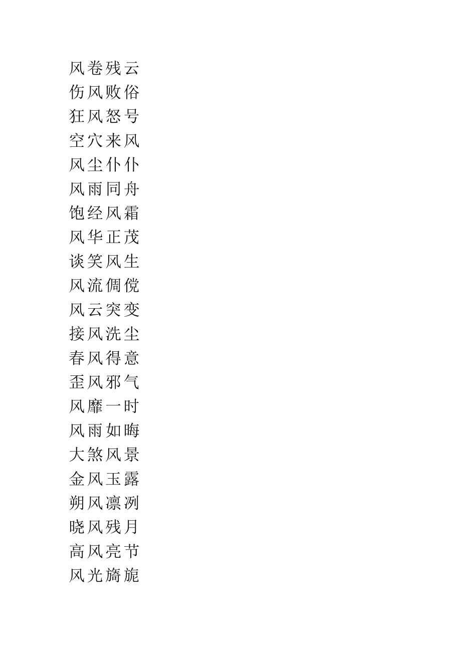 含风词语四字词语.docx_第2页