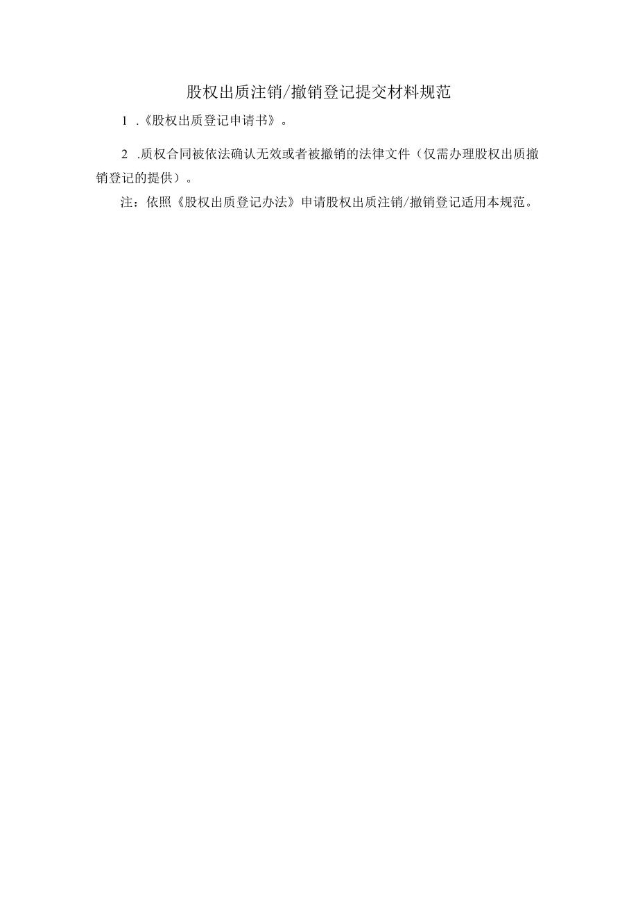 股权出质注销撤销登记提交材料规范.docx_第1页