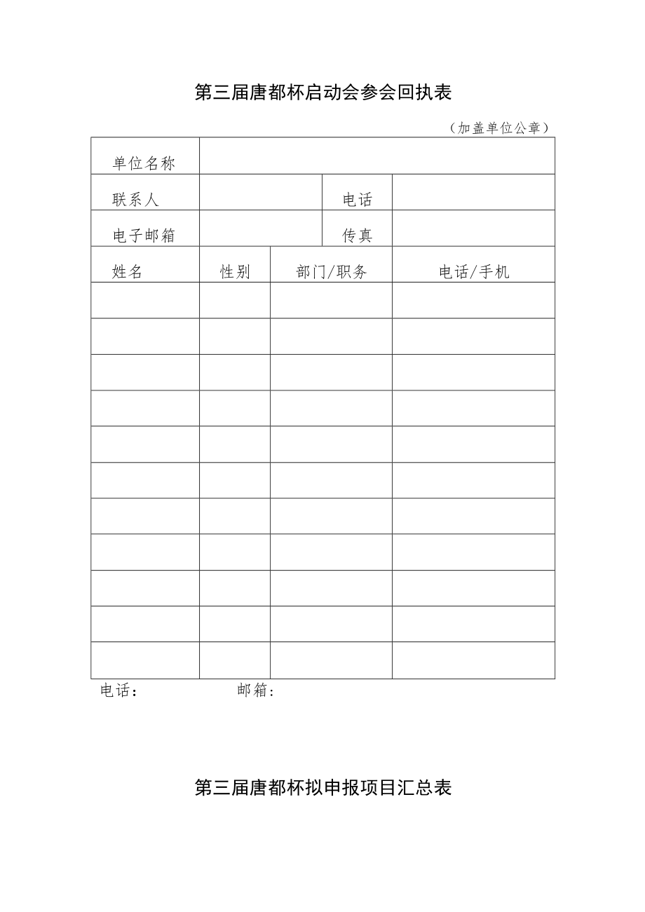 第三届唐都杯启动会参会回执表.docx_第1页