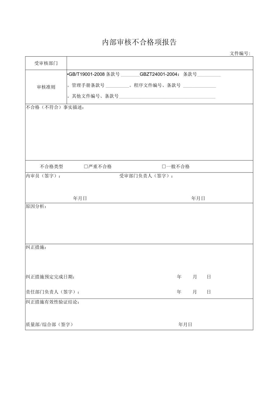 内部审核不合格项报告.docx_第1页