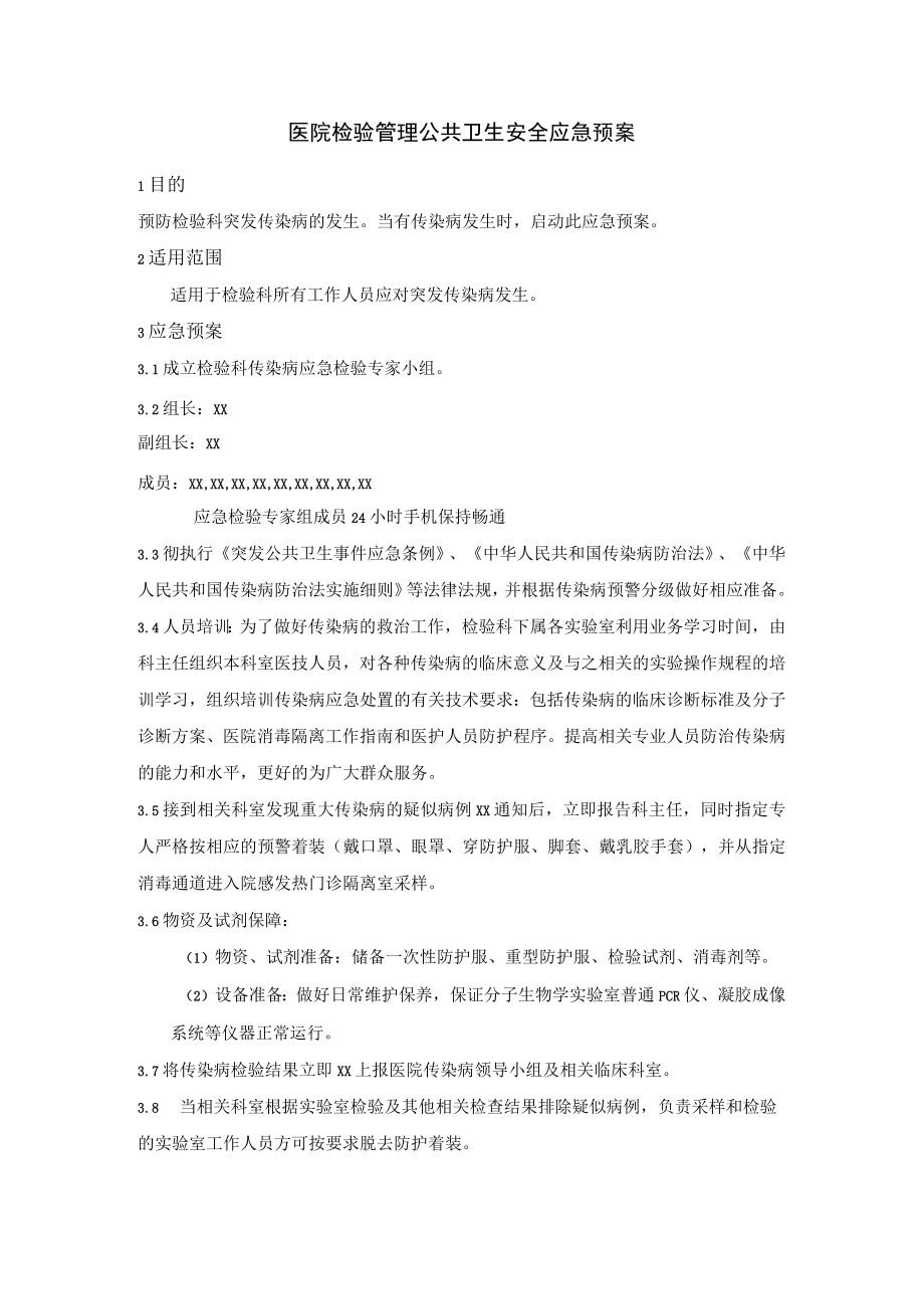 医院检验管理公共卫生安全应急预案.docx_第1页