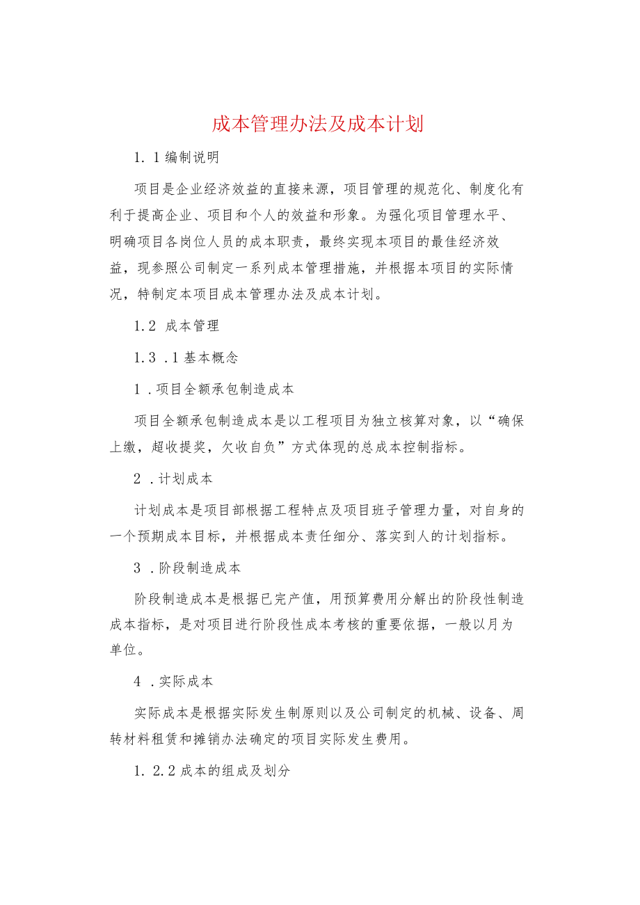 制度范文集锦--成本管理办法及成本计划.docx_第1页