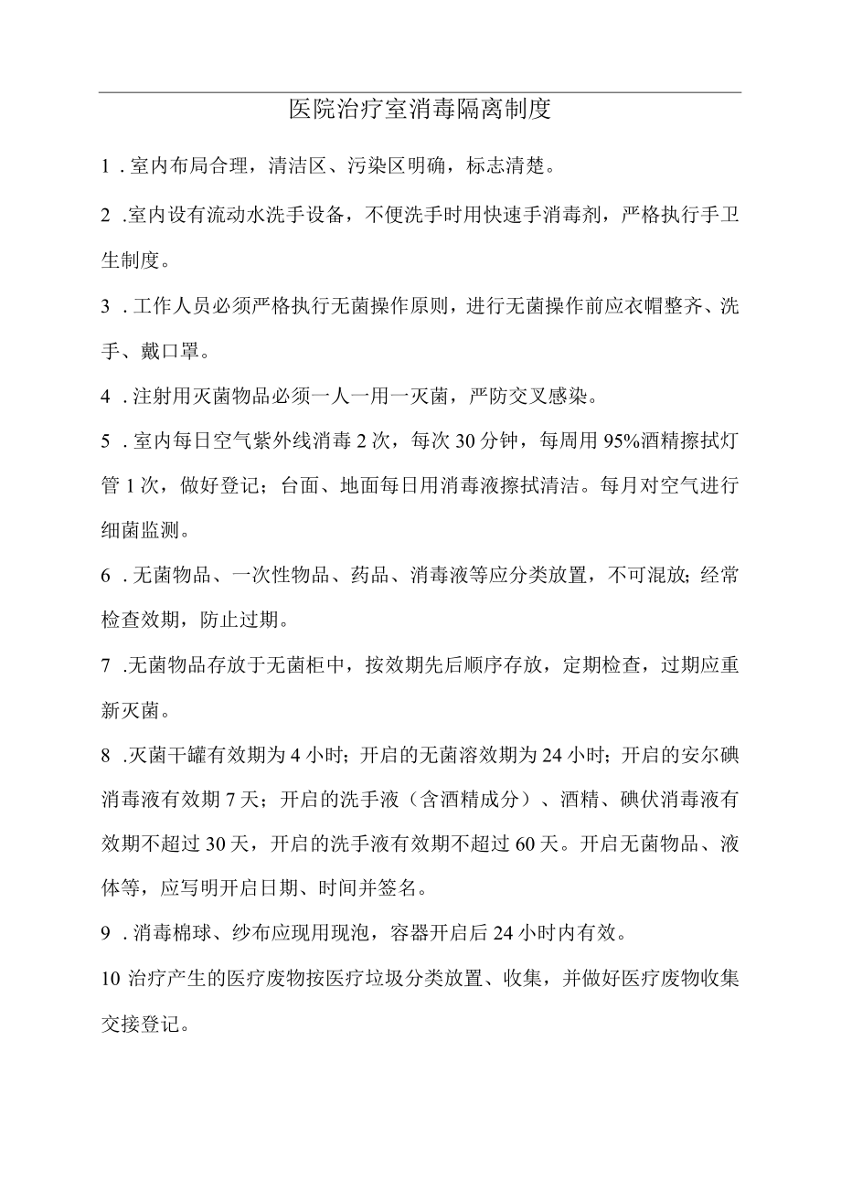 医院治疗室消毒隔离制度.docx_第1页