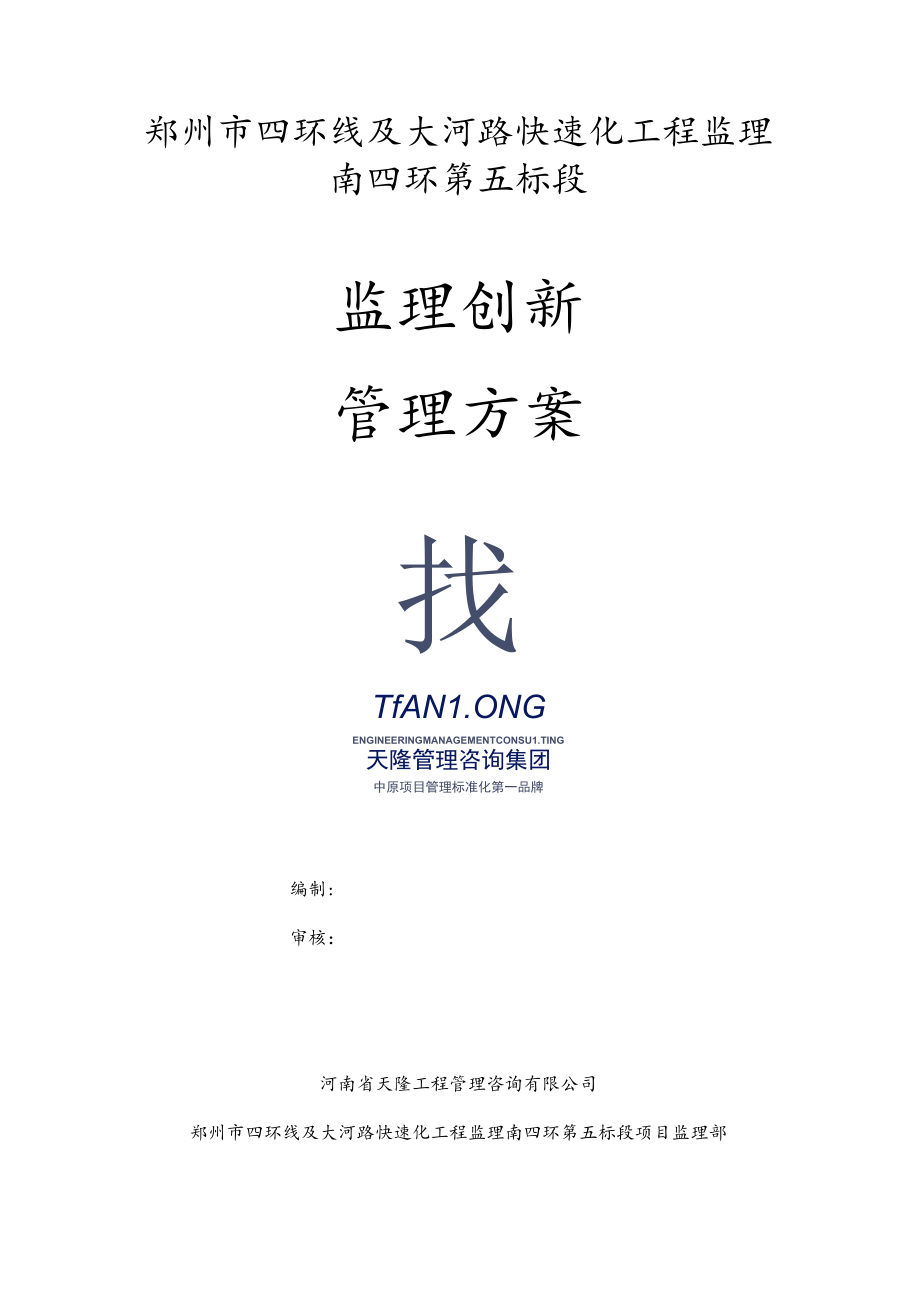 监理创新方案.docx_第1页