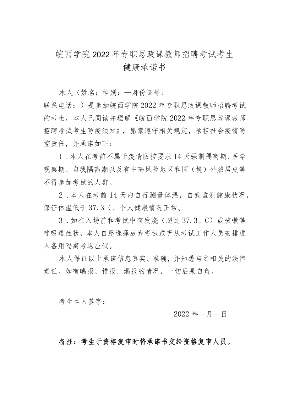 皖西学院2022年专职思政课教师招聘考试考生健康承诺书.docx_第1页