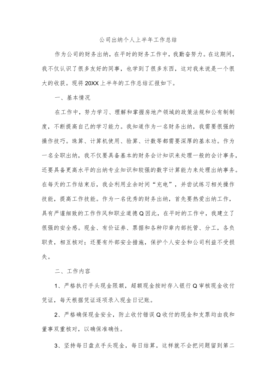 公司出纳个人上半年工作总结.docx_第1页