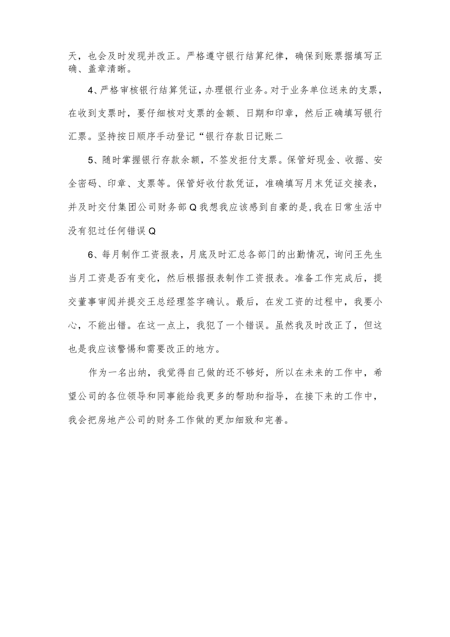 公司出纳个人上半年工作总结.docx_第2页