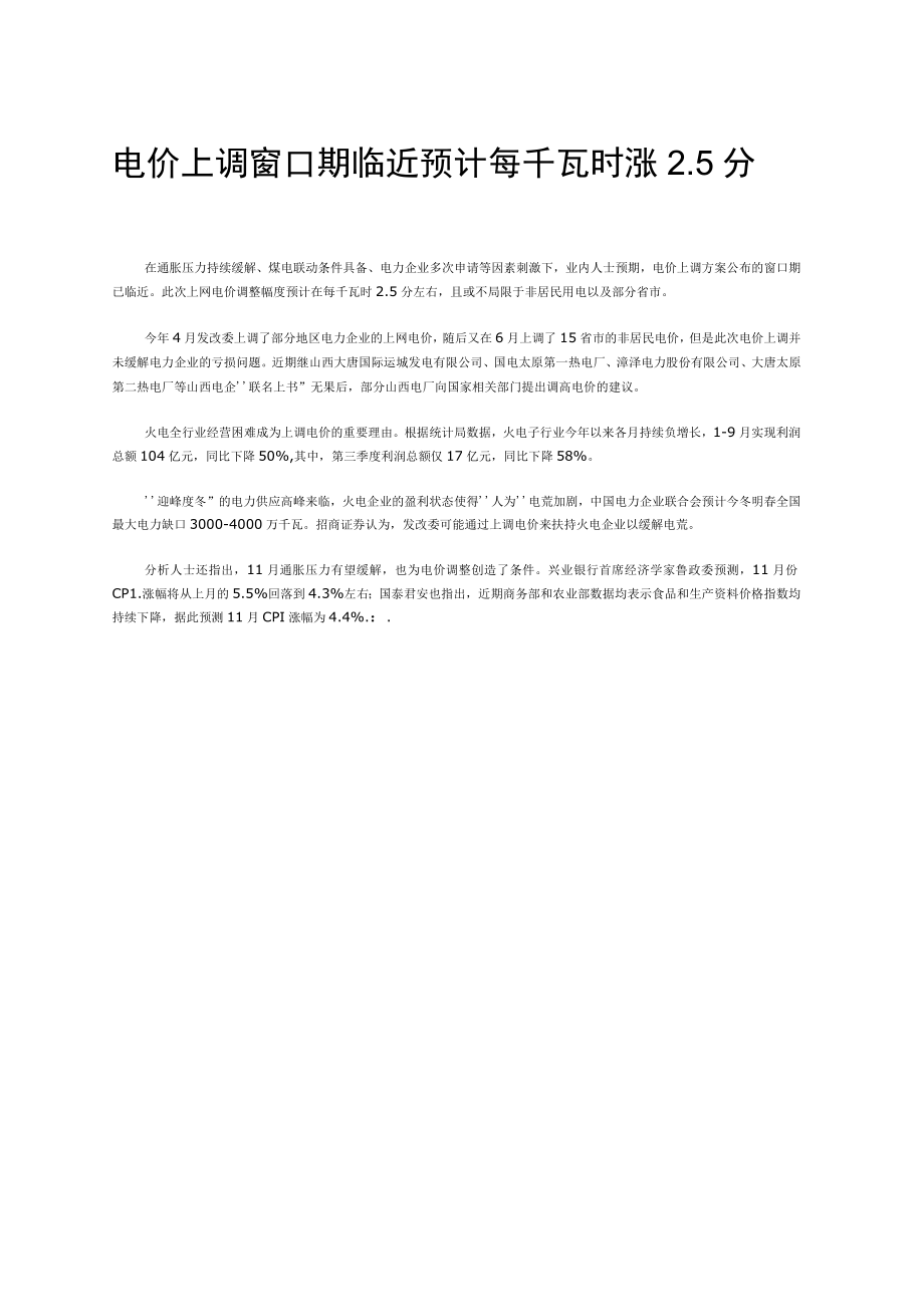 电价上调窗口期临近预计每千瓦时涨5分.docx_第1页