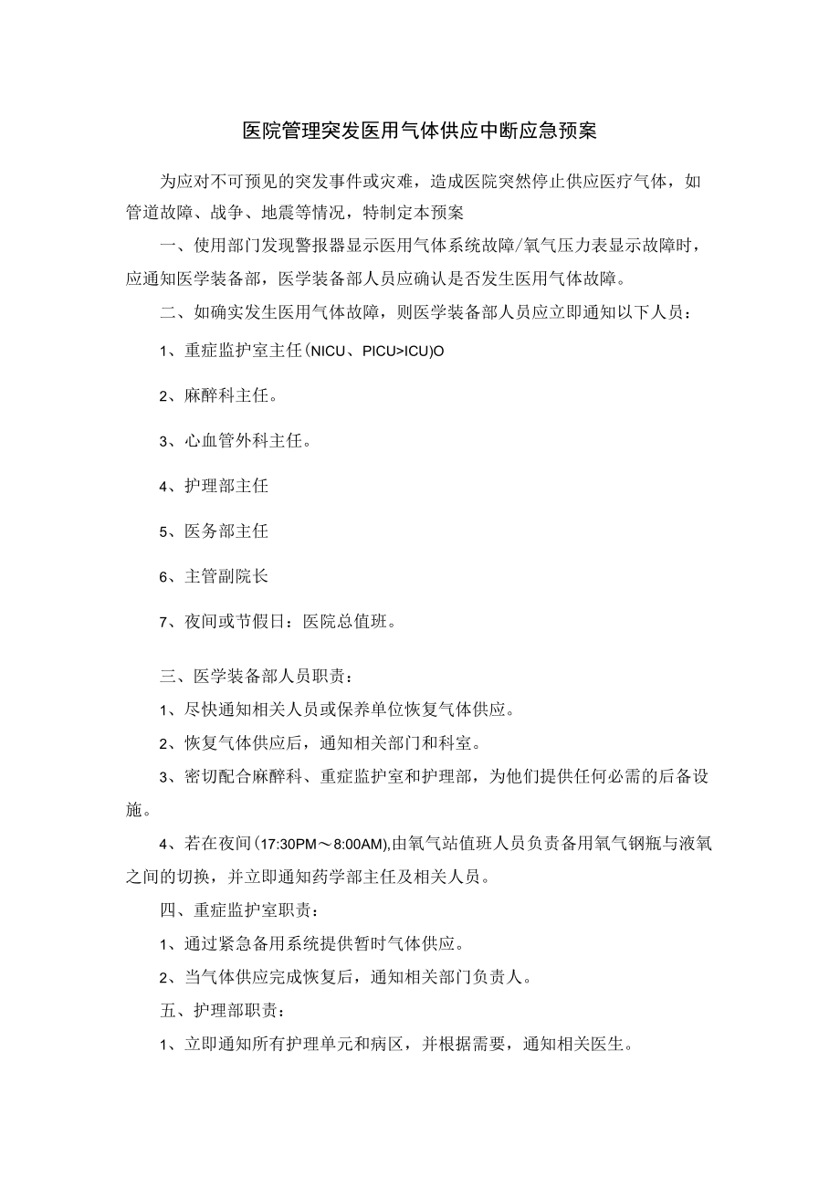 医院管理突发医用气体供应中断应急预案.docx_第1页