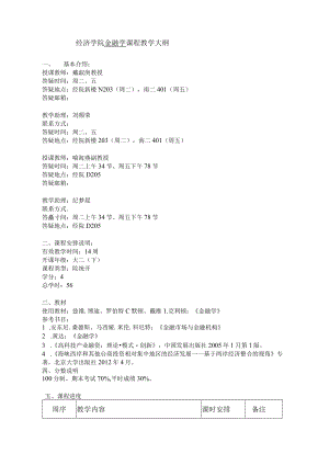 经济学院金融学课程教学大纲.docx