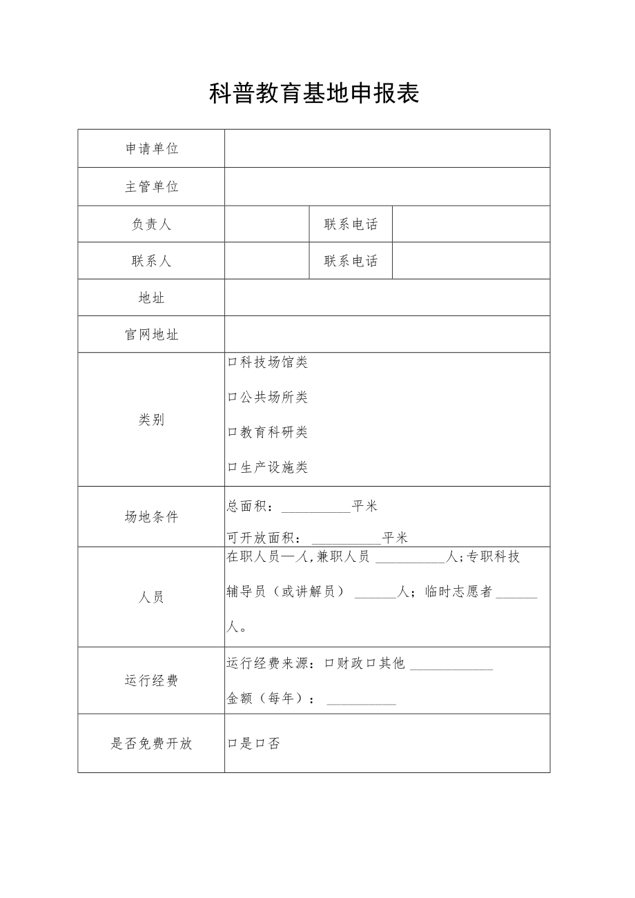 科普教育基地申报表.docx_第1页