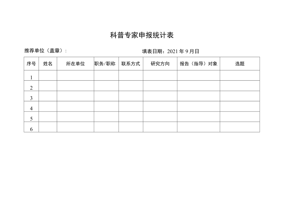 科普教育基地申报表.docx_第3页