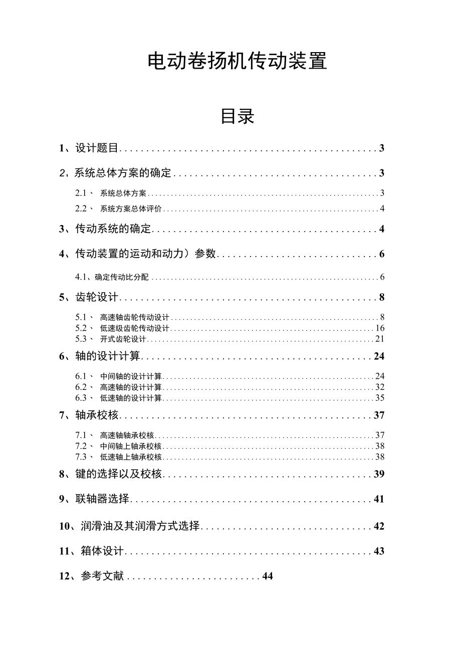 电动卷扬机传动装置-课程设计.docx_第1页