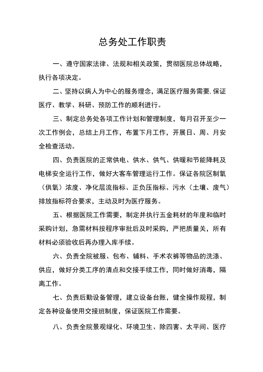 医院总务处工作职责.docx_第1页