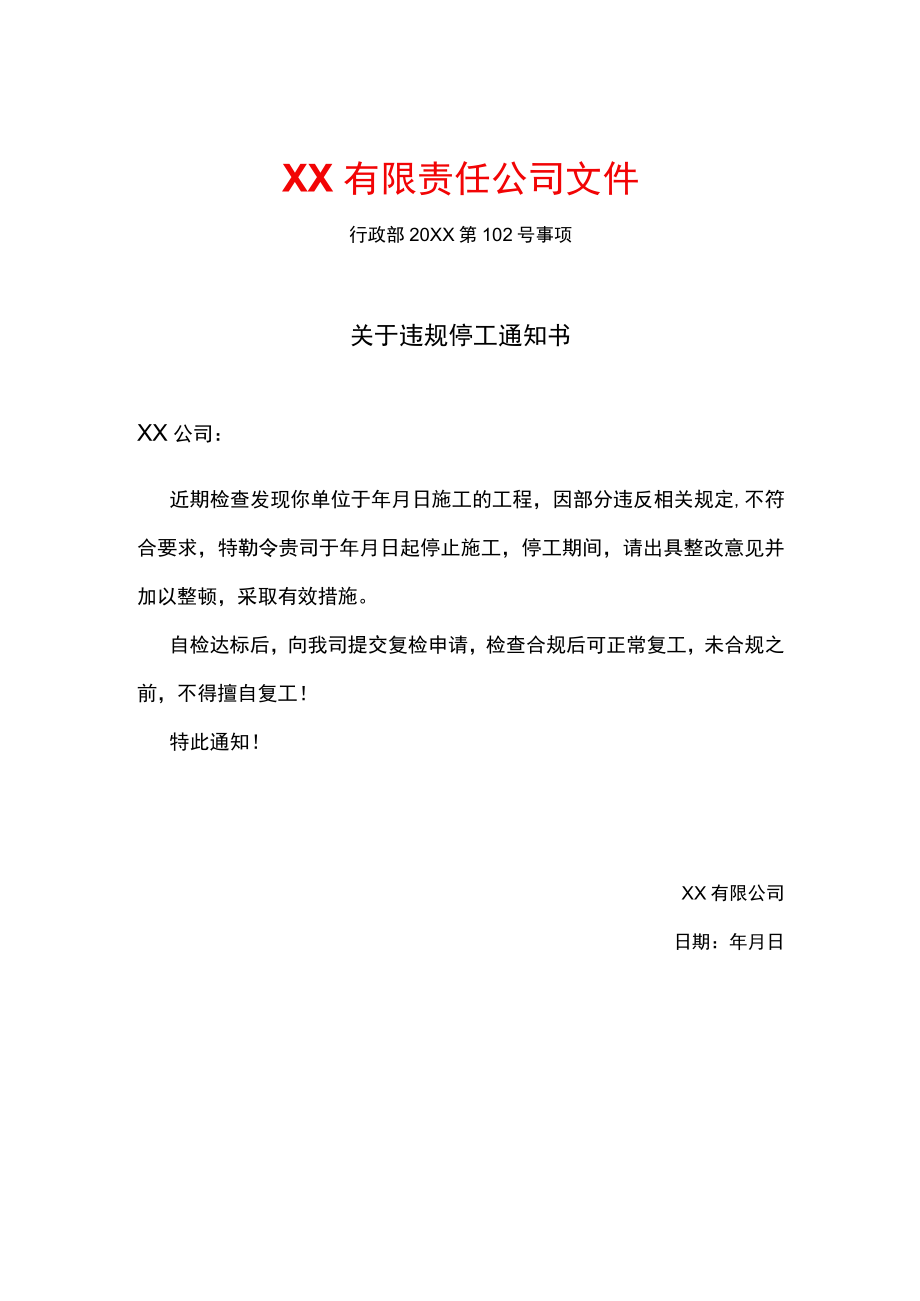 关于违规停工通知书.docx_第1页