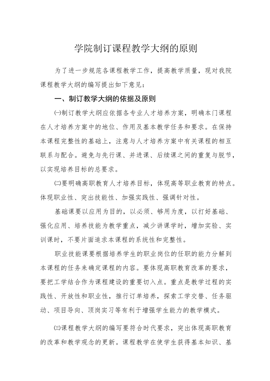 制订课程教学大纲的原则.docx_第1页