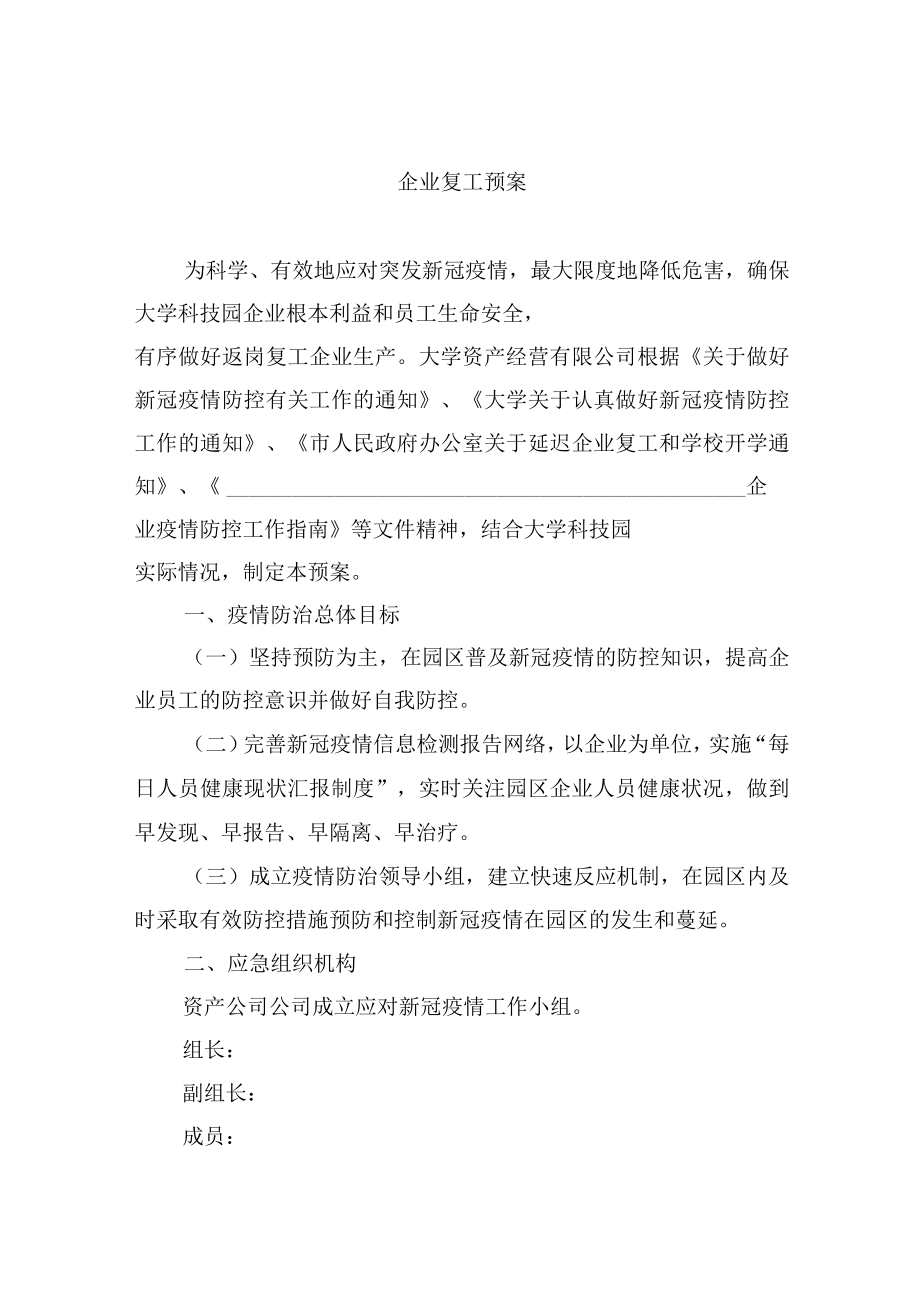 企业复工预案.docx_第1页