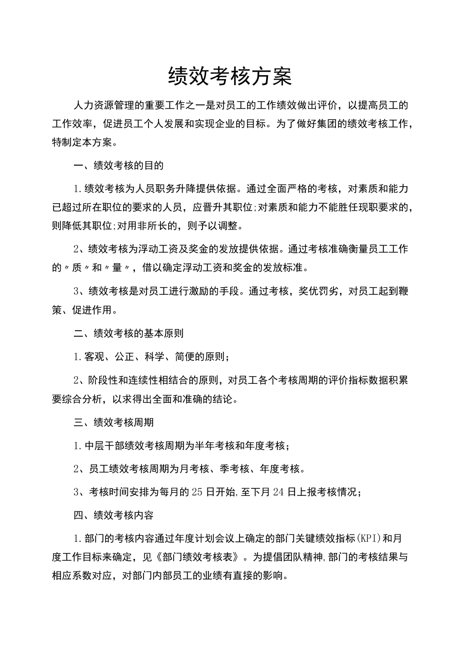 公司职位分类绩效考核方案.docx_第1页