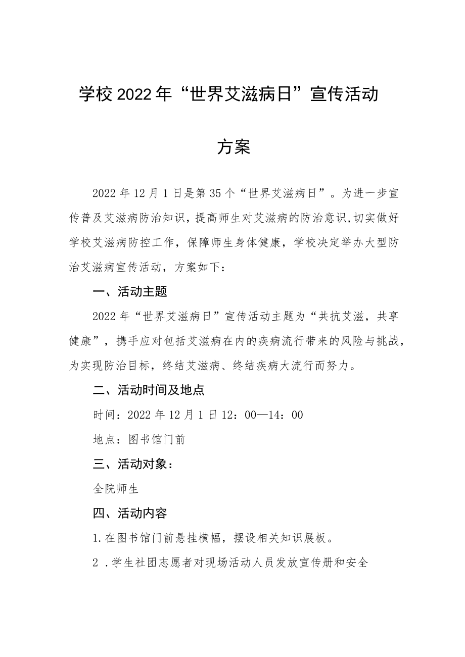 大学2022年开展“世界艾滋病日”宣传教育活动方案最新范文汇总.docx_第1页