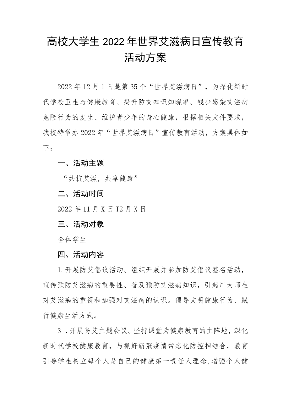 大学2022年开展“世界艾滋病日”宣传教育活动方案最新范文汇总.docx_第3页