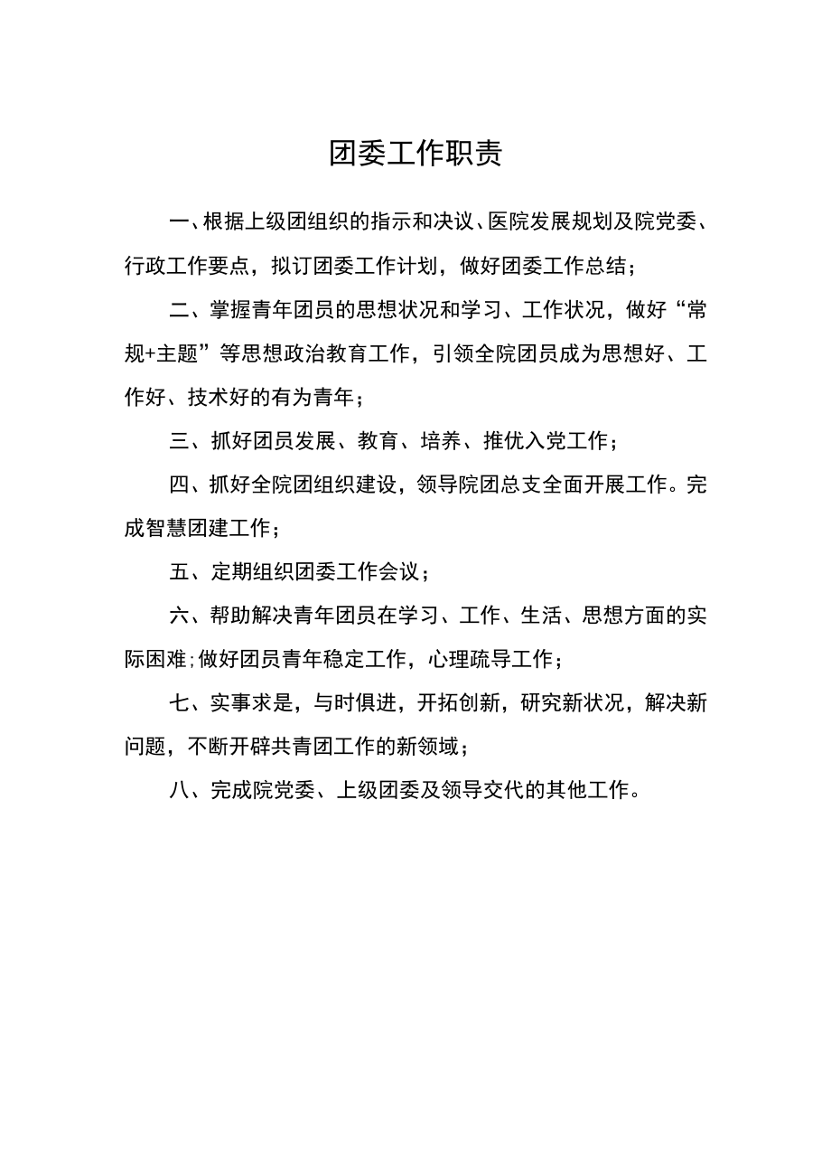 医院团委工作职责.docx_第1页