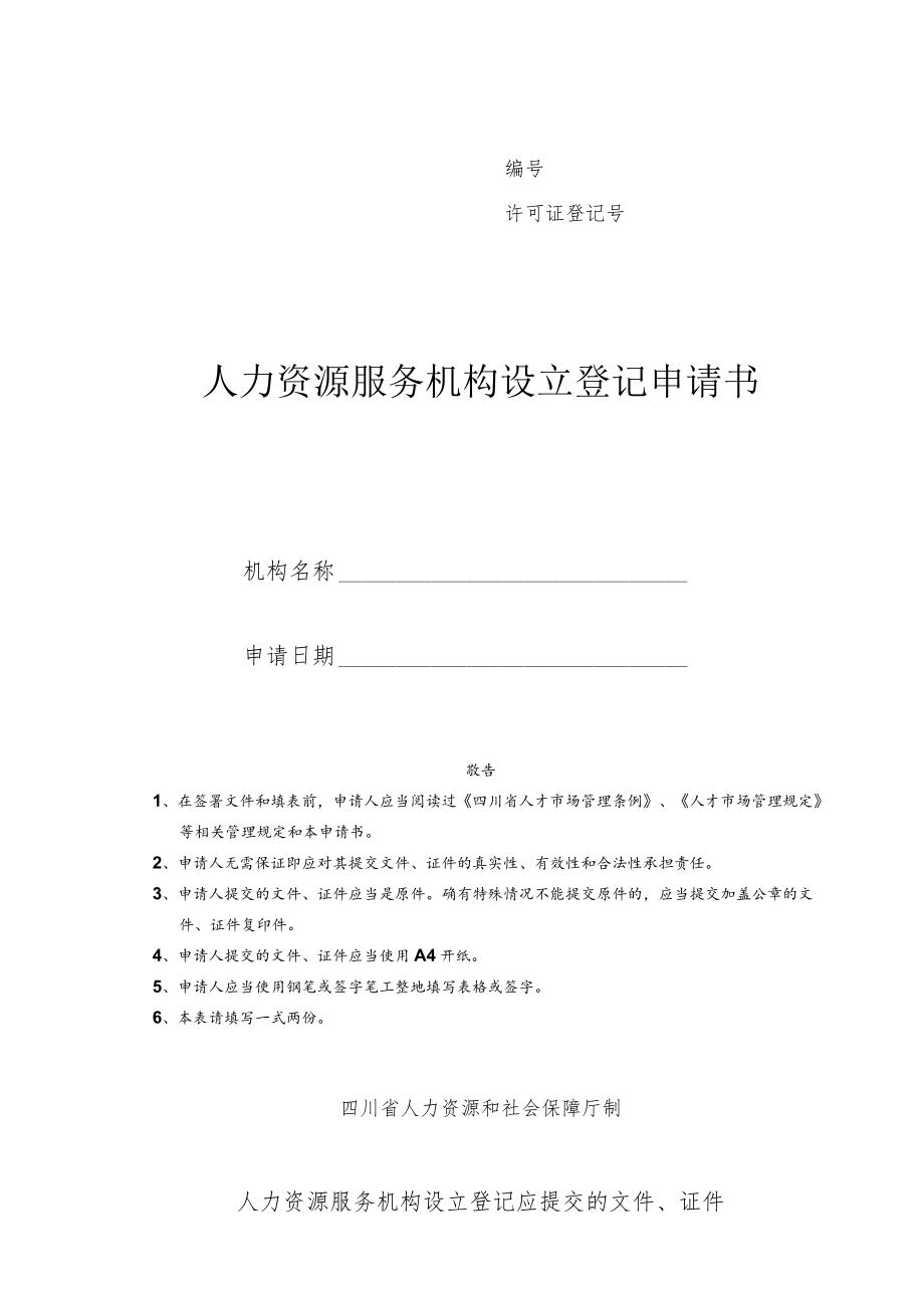 许可证登记号人力资源服务机构设立登记申请书.docx_第1页