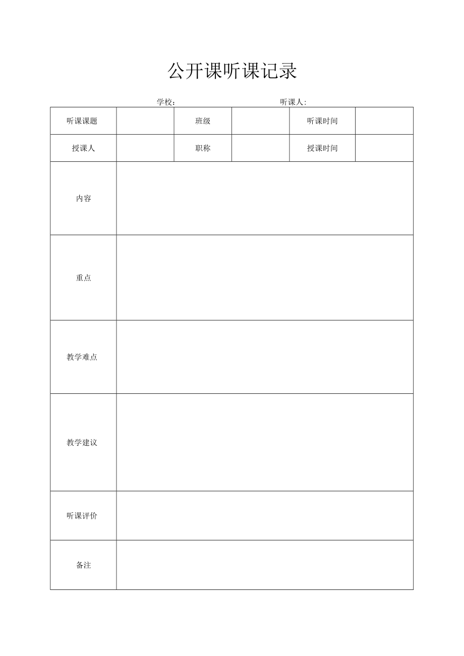 公开课听课记录.docx_第1页