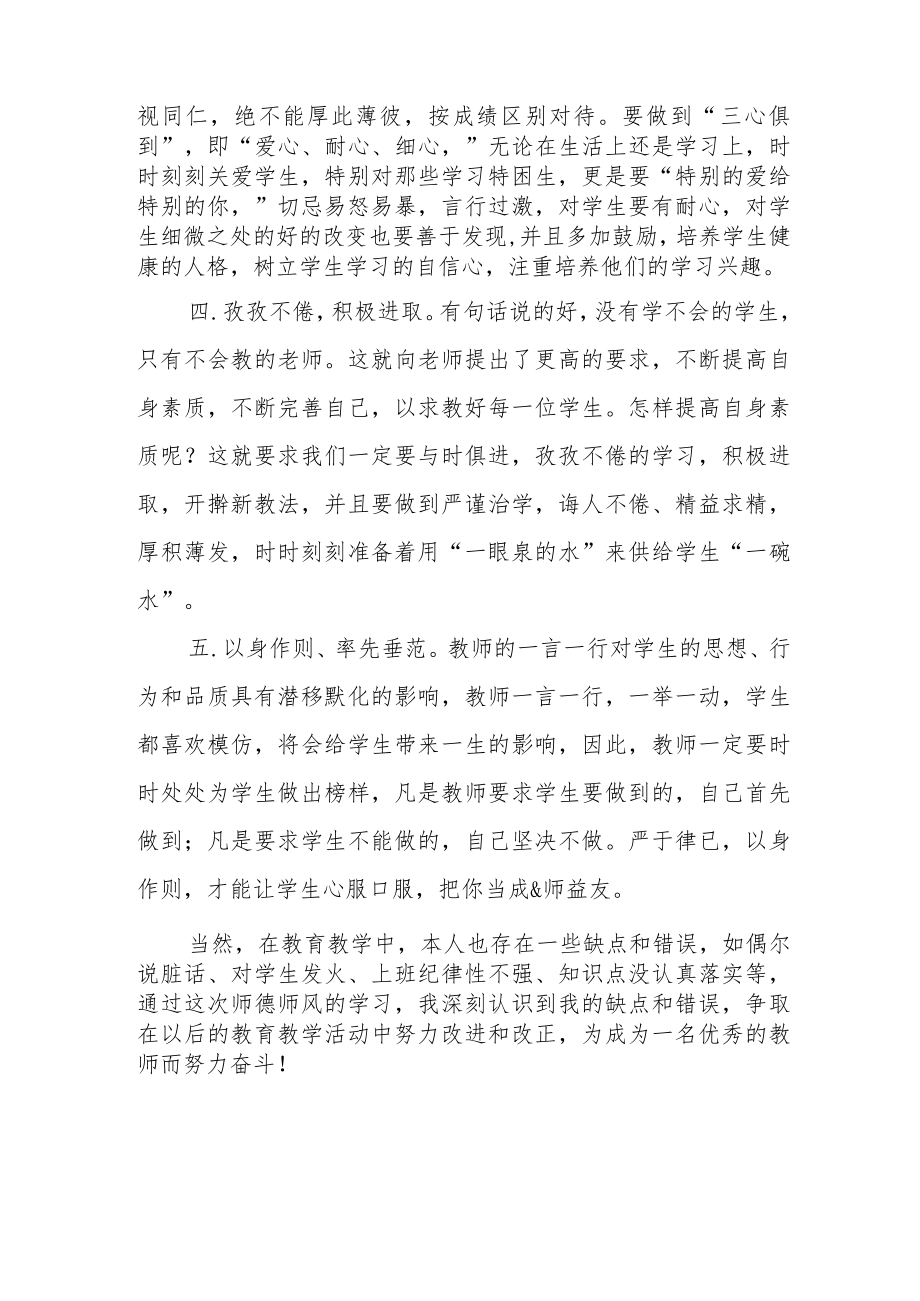 学校教师关于师德师风学习心得体会汇总.docx_第2页